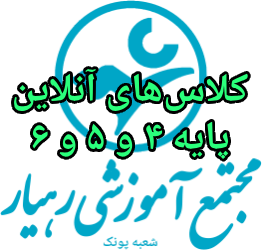 سامانه آموزش مجازی رهیار (پونک) پایه چهارم و پنجم و ششم